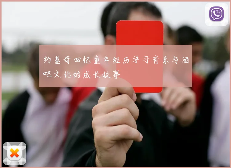 约基奇回忆童年经历学习音乐与酒吧文化的成长故事