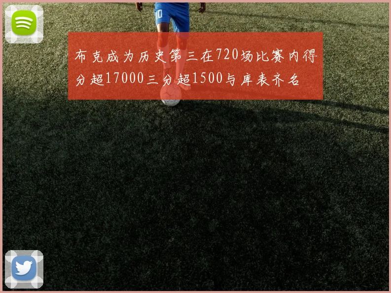 布克成为历史第三在720场比赛内得分超17000三分超1500与库表齐名