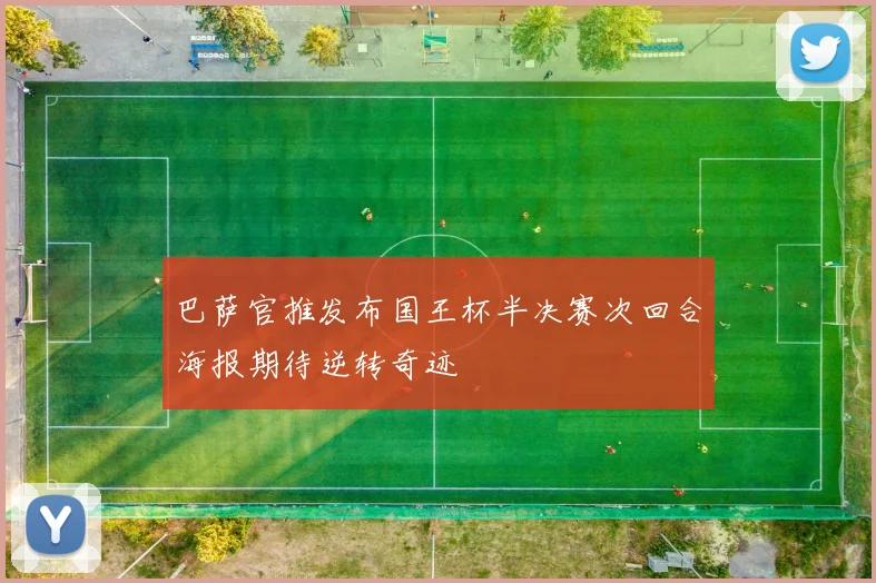 巴萨官推发布国王杯半决赛次回合海报期待逆转奇迹