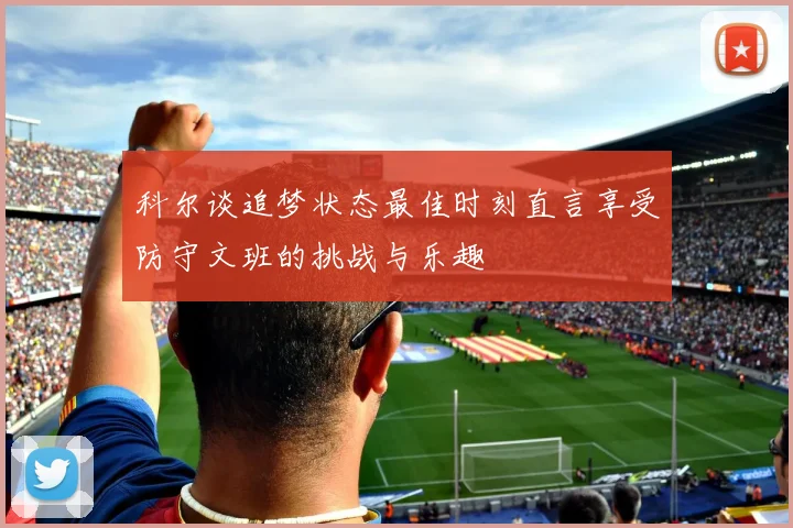 科尔谈追梦状态最佳时刻直言享受防守文班的挑战与乐趣