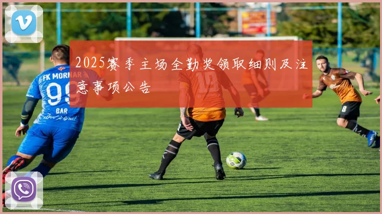 2025赛季主场全勤奖领取细则及注意事项公告