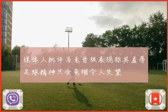 媒体人批评马竞晋级表现称其羞辱足球精神只会龟缩令人失望