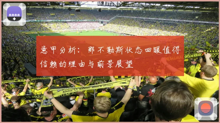 意甲分析：那不勒斯状态回暖值得信赖的理由与前景展望
