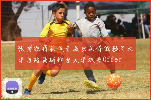 张博源再获佳音成功获得俄勒冈大学与路易斯维尔大学双重Offer